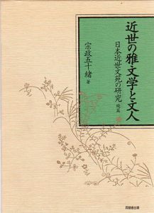 近世の雅文学と文人　日本近世文苑の研究/宗政五十緒