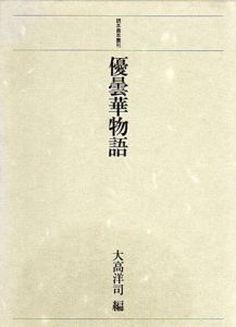優曇華物語/大高洋司編