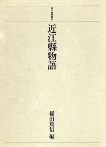 近江縣物語/稲田篤信編