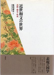 近世和文の世界　蒿蹊・綾足・秋成/風間誠史