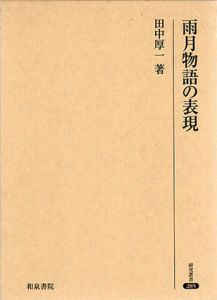 雨月物語の表現/田中厚一
