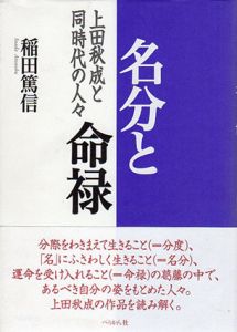 名分と命禄　上田秋成と同時代の人々/稲田篤信