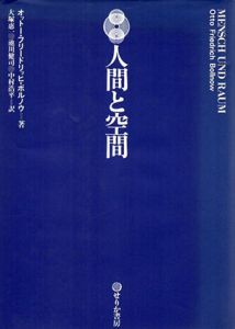 人間と空間/オットー・フリードリッヒ・ボルノウ　大塚 恵一訳