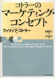 コトラーのマーケティング・コンセプト/フィリップ・コトラー　恩藏直人/大川修二訳