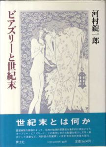 ビアズリーと世紀末/河村錠一郎