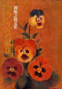 フランスへの献花　岡鹿之助文集/岡鹿之助
