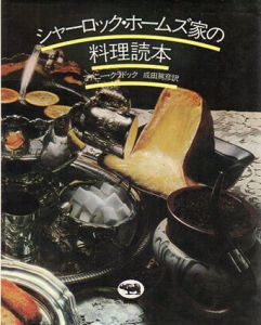 シャーロック・ホームズ家の料理読本/ファニー・クラドック　成田篤彦訳