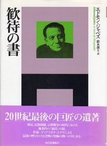 歓待の書　エートル叢書15/エドモン・ジャベス　鈴木創士訳