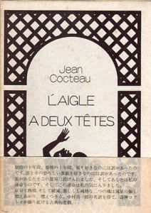 双頭の鷲/ジャン・コクトオ　中村真一郎訳