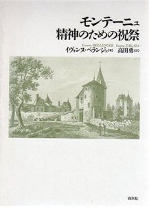 モンテーニュ　精神のための祝祭/イヴォンヌ・ベランジェ著　高田勇訳