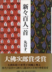 新々百人一首/丸谷才一のサムネール