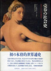 売春の社会史　古代オリエントから現代まで/バーン＆ボニー・ブーロー