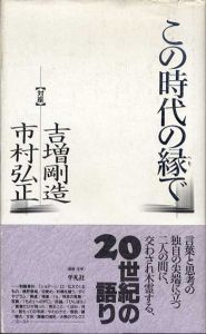 この時代の縁で/吉増剛造/市村弘正のサムネール