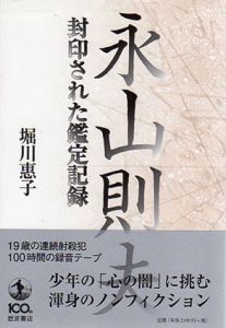 永山則夫　封印された鑑定記録/堀川惠子のサムネール