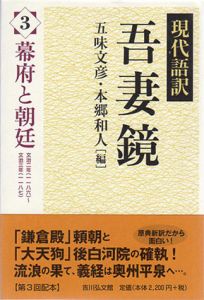 現代語訳　吾妻鏡　3幕府と朝廷/五味文彦/本郷和人編