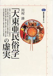 「大東亜民俗学」の虚実/川村湊