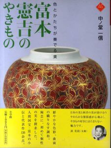 色とかたちが奏でる美　富本憲吉のやきもの　アートセレクション/中ノ堂一信