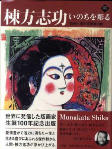 棟方志功　いのちを彫る　アートセレクション/棟方板画美術館のサムネール