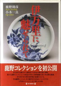 伊万里に魅せられて/鹿野則彦　小木一良
