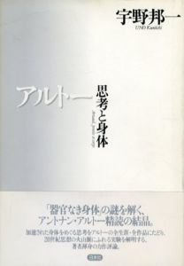 アルトー　思考と身体/宇野邦一