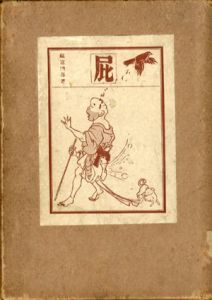 屁　増訂改版/松木實編