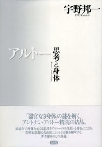 アルトー　思考と身体/宇野邦一