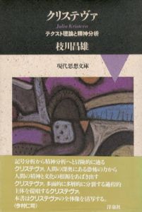 クリステヴァ　テクスト理論と精神分析　現代思想文庫/枝川昌雄　今村仁司監修