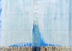 菊畑茂久馬展　ドローイング/長崎県立美術館編のサムネール