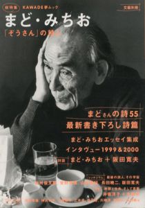 文芸別冊　総特集　まど・みちお/