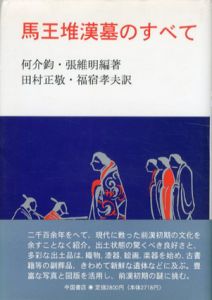 馬王堆漢墓のすべて　珍貴な出土資料と研究成果の総合/何介鈞/張維明編　田村正敬/福宿孝夫訳