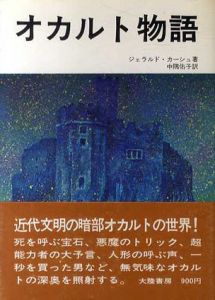 オカルト物語/ジェラルド・カーシュ　中隅佑子訳