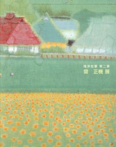 残滓牧景　第二章　齋正機展/