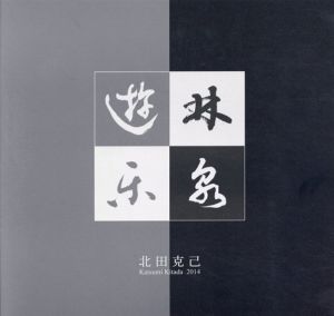 林泉遊楽　北田克己　日本画展/