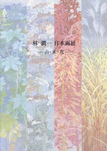 林潤一日本画展　山・水・花/