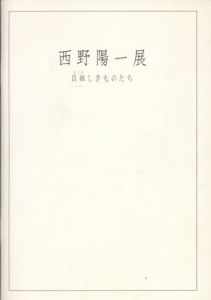 西野陽一展　目細しきものたち/