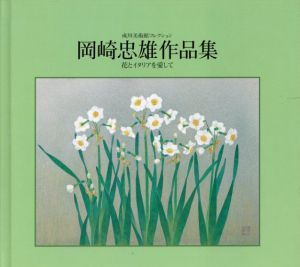 岡崎忠雄作品集　花とイタリアを愛して/