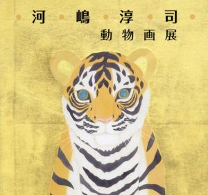 河嶋淳司　動物画展/のサムネール