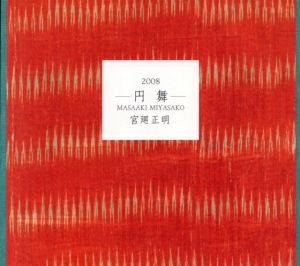 円舞　宮廻正明展/