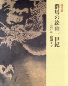 特別展　群馬の絵画一世紀　江戸から昭和まで/