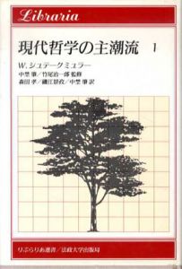 現代哲学の主潮流　全5冊内5巻欠　りぶらりあ選書/ヴォルフガング・シュテークミュラー　森田孝他訳