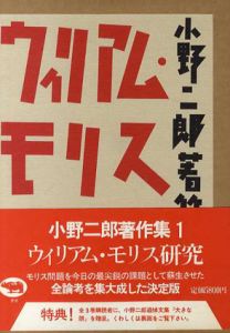 小野二郎著作集　全3冊揃/小野二郎