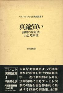 ベルトルト・ブレヒト演劇論集1　真鍮買い/演劇の弁証法/小思考原理/千田是也訳