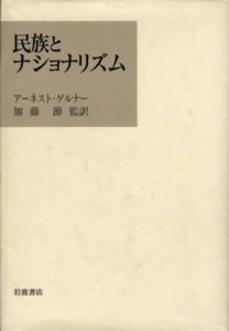 民族とナショナリズム/アーネスト・ゲルナー　加藤節監訳