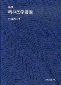 実践精神医学講義/秋元波留夫