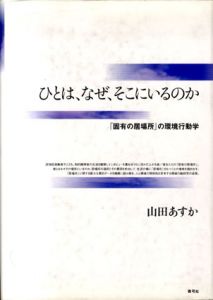 ひとは、なぜ、そこにいるのか　「固有の居場所」の環境行動学/山田あすか著