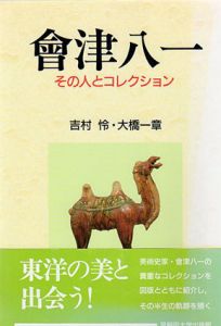 会津八一　その人とコレクション/吉村怜　大橋一章