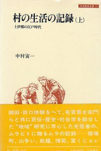 村の生活の記録 上下巻セット/中村寅一