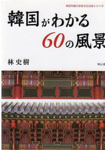 韓国がわかる60の風景　神田外国語大学多文化共生シリーズ2/林史樹