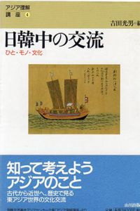 日韓中の交流　ひと・モノ・文化/吉田光男編