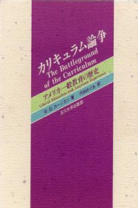 カリキュラム論争　アメリカ一般教育の歴史/W.B.カーノカン　丹治めぐみ訳